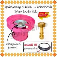 ราคา ชุดโครงสีชมพู(มีบังลมในตัว)+หัวเทอร์โบปิคนิค+ฟรี ยางรองโครง พร้อมใช้งาน ฝักบัวนมหนู หัวปิคนิคเทอร์โบ บังลม โครงสี โครงเตาแก๊ส เตาแก๊ส (1729827524742318114)