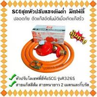 ราคา หัวแก๊สแรงต่ำ มีเซฟตี้ SCG รุ่นR326S+สายแก๊สสีส้มNEKO ยาว 2 เมตรและกิ๊บรัดสาย หัวปรับแก๊สแรงดันต่ำ หัวปรับเซฟตี้ หัวแก๊ส เตาแก๊ส (1729702532200696788)