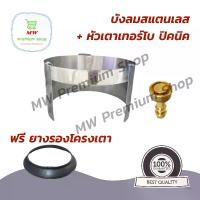 ราคา บังลมสแตนเลส เตาแก๊ส ปิคนิค 4 กก. + หัวเตาเทอร์โบ Turbo Picnic บังลมปิคนิค ที่บังลมปิคนิค ที่บังลมเตาแก๊ส หัวเทอร์โบ (1729604586600106576)