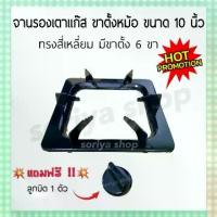 ราคา จานรองกระทะทรงสี่เหลี่ยม ขนาด 10 นิ้ว+ลูกบิด ขาตั้งเตาแก๊ส ขาตั้งกระทะ ที่วางหม้อ จานรองเตาแก๊ส อะไหล่ เตาแก๊ส (1729580998769740756)