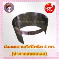 ราคา บังลมเตา แก๊ส ปิคนิค สำหรับถัง 4 กก. (สแตนเลส) บังลมสแตนเลส บังลม ที่ กันลม บังลมเตา เตาแก๊ส (1729556902224235352)
