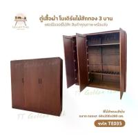 ราคา ตู้เสื้อผ้า โมเดิร์นไม้สักทอง 3 บาน สีสักเข้ม เฟอร์นิเจอร์ไม้สักทอง ผลิตเอง (พร้อมยกติดตั้งฟรี ส่งฟรี ยกเว้นภาคใต้)TE035 (1732043098337150611)