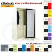 ราคา ตู้เสื้อผ้า ตู้เสื้อผ้าเหล็ก 4ฟุต(สูง) บานเลื่อน (กระจกเงา) WS4FMR [EM Collection] (1731462868049364160)