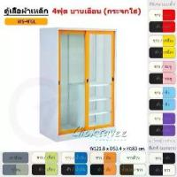 ราคา ตู้เสื้อผ้า ตู้เสื้อผ้าเหล็ก 4ฟุต(สูง) บานเลื่อน (กระจกใส) WS4FGL [EM Collection] (1731462376670069952)