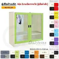 ราคา ตู้เสื้อผ้า ตู้เสื้อผ้าเหล็ก 4ฟุต(เตี้ย) บานเปิด-กระจกใส WD4FGLSM [EM Collection] (1731463565820069056)