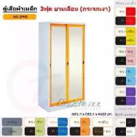 ราคา ตู้เสื้อผ้า ตู้เสื้อผ้าเหล็ก 3ฟุต(สูง) บานเลื่อน (กระจกเงา) WS3FMR [EM Collection] (1731462349008241856)