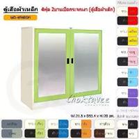 ราคา ตู้เสื้อผ้า ตู้เสื้อผ้าเหล็ก 4ฟุต(เตี้ย) บานเปิด-กระจกเงา WD4FMRSM [EM Collection] (1731463481818645696)