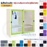 ราคา ตู้เสื้อผ้า ตู้เสื้อผ้าเหล็ก 4ฟุต(เตี้ย) บานเลื่อน (กระจกใส) WS4FGLSM [EM Collection] (1731463472797156544)