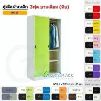 ราคา ตู้เสื้อผ้า ตู้เสื้อผ้าเหล็ก 3ฟุต(สูง) บานเลื่อน (ทึบ) WS3F [EM Collection] (1731462390072837312)