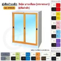 ราคา ตู้เสื้อผ้า ตู้เสื้อผ้าเหล็ก 3ฟุต(เตี้ย) บานเลื่อน (กระจกเงา) WS3FMRSM [EM Collection] (1731463526089786560)