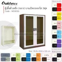 ราคา ตู้เสื้อผ้า เหล็ก 3ฟุต(กลาง) บานเปิด-กระจกใส WD3FDG-Brown (โครงตู้สีน้ำตาล) [EM Collection] (1731463493002036416)