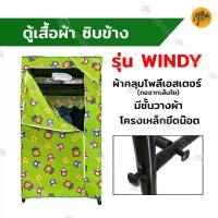 ราคา [พร้อมส่ง] ตู้เสื้อผ้า ซิปข้าง รุ่น WINDY โครงตู้เหล็ก ยึดน๊อต ผ้าคลุมโพลีเอสเตอร์ (ทอจากเส้นใย) แข็งแรง ประกอบง่าย (1731922063659468256)