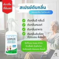 ราคา COD สเปรย์ดับกลิ่นสำหรับห้องน้ำ ห้องนอน ตู้เสื้อผ้า 300 ml กับความสามารถดับกลิ่นอึ ฉี่ คนแก่ สัตว์เลี้ยง และอาหาร (1732300084514227250)