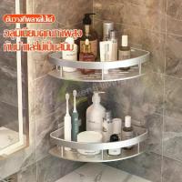 ราคา [พร้อมส่ง] ที่วางครีมอาบน้ำ,ชั้นวางแชมพู,ชั้นวางเข้ามุม,ชั้นวางของติดผนัง,ชั้นวางของในห้องน้ำ,ที่เก็บของ (1732571092941440411)
