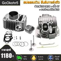 ราคา เสื้อสูบ 57 มิล + ฝาวาล์ว 24/28 + ปะเก็นชุดเวฟ125 , เวฟ125R เวฟ125S หลบวาล์วให้เเล้ว เสื้อขัดลื่น ไฟ สปอร์ตไลท์ led 110 ลูก 59 (1732151488446564080)