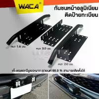 ราคา [เก็บเงินปลายทาง] jpp WACA กันชนป้ายทะเบียน (1ชิ้น) บาร์จับยึด ไฟสปอร์ตไลท์ สำหรับรถทุกรุ่น สีดำด้าน 201 กรอบป้ายรถยนต์ บาร์ยึดไฟแอลอีดี ยึดไฟแอลอีดี ไฟLED บายึด บากรอบป้ายทะเบีย (1732023062799091443)