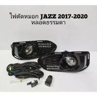 ราคา ไฟตัดหมอก สปอร์ตไลท์ HONDA JAZZ GK 2017-2021 ฝาดำ (1732380142365214507)