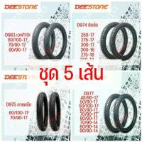 ราคา [COD] [Tiktok](ชุด 5 เส้น) ยางนอกมอเตอร์ไซค์ ดีสโตน ลาย ไฟ ดรีม เวฟไอ สิบล้อ ขอบ14และขอบ17 (1732790078523999414)