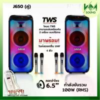 ราคา WM SOUND ลำโพงบลูทูธ (แพ็คคู่) เสียงดี เบสแน่น 6-8 นิ้ว *2 กำลัง100วัตต์ ไฟLED แถมไมค์ลอย 1คู่ คู่มือสอน และสายชาร์จลำโพงพกพาเก๋ๆ ไร้สาย Fanny (1731225918048405840)