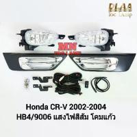 ราคา ​ไฟ​ตัด​หมอก HONDA​ CR-V CRV​ 2002 2003 2004 ฮอนด้า ซีอาร์วี ไฟ​สปอร์ตไลท์​ รับประกันสินค้า เดือน (1732198697472001871)