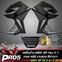 ราคา [COD] แฟริ่งข้างMSX-SF,กาบข้าง สำหรับ MSX-SF ไฟ 2 ตา ทรงV.1 งาน ABS สีดำ/เทา (1732300654762951871)