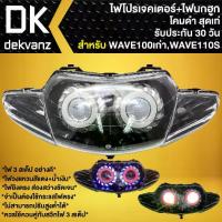 ราคา ไฟหน้าโปรเจคเตอร์ ไฟหน้าแต่ง พร้อมไฟนกฮูก **โคมดำ** สำหรับ WAVE-110S WAVE-100/110,ตัวเก่า (ไฟ2ตา) มี 3 สเต็ป (1732557863490586477)