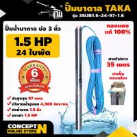 ราคา ปั๊มน้ำบาดาล TAKA ขนาด 1.5 แรง บ่อ 3 นิ้ว ขนาดท่อ 1.5 นิ้ว ไฟ AC ปั๊มน้ำบาดาล 220v ปั๊มบาดาล ซับเมอร์ส รับประกัน 6 เดือน Concept N (1729591973989419549)