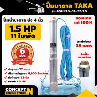 ราคา ปั๊มน้ำบาดาล TAKA ขนาด 1.5 แรง บ่อ 4 นิ้ว ขนาดท่อ 1.5 นิ้ว ไฟ AC ปั๊มน้ำบาดาล 220v ปั๊มบาดาล ซับเมอร์ส รับประกัน 6 เดือน Concept N (1729591973074668061)