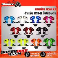 ราคา แฟริ่ง ,กาบข้าง MSX-SF ไฟ2ตา ทรงV.1 งาน ABS (1732429189066819249)