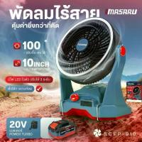 ราคา Masaru SCFP-910 พัดลมไร้สาย 10 นิ้ว พัดลมพกพา ไฟLED ปรับได้ 3 ระดับ ชาร์จแบต พัดลมแบตเตอรี่ (1731778916483434165)