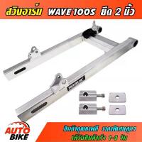 ราคา สวิงอาร์ม WAVE 100S / WAVE 100S U-BOX ยืด 2 นิ้ว อาร์มกล่อง สวิงอาร์ม เวฟ ยูบ็อก มีเนียม พร้อมชุดหางปลาครบชุด ไฟ รุ้ง หลีด 125 ตัว ใหม่ (1732647842283685467)