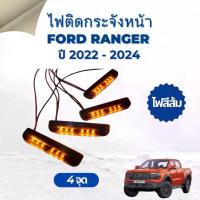 ราคา ❖ไฟ LED ไฟติดกระจังหน้า Ford Ranger ฟอร์ด เรนเจอร์ ปี 2022-2024 แสงส้ม 4 จุด❊ (1732560727017096693)