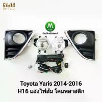 ราคา ไฟตัดหมอก ไฟสปอร์ตไลท์ TOYOTA YARIS 2014 2015 2016 ฝาครอบคิ้วชุบตัวแอล / โตโยต้า ยาริส (รับประกันสินค้า) (1732599617888159500)