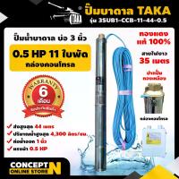 ราคา ปั๊มน้ำบาดาล TAKA ขนาด 0.5 แรง บ่อ 3 นิ้ว ขนาดท่อ 1 นิ้ว กล่องคอนโทรล ไฟ AC ปั๊มน้ำบาดาล220v ปั๊มบาดาล ซับเมอร์ส รับประกัน 6 เดือน Cocnept N (1729591969378634269)