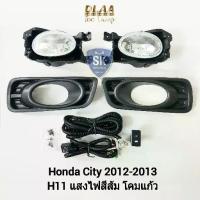 ราคา ไฟตัดหมอกซิตี้ ฮอนด้า HONDA CITY 2012 2013 ไฟสปอร์ตไลท์ SPOTLIGHT รับประกัน 6 เดือน (1732147872640435419)