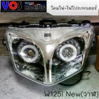 ราคา โคมไฟหน้า + พร้อมไฟโปร สำหรับ เวฟ125i ปลาวาฬ (ปี 2012-2017) โคม+ไฟ (1731570323304580541)