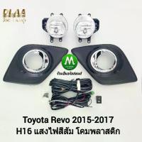 ราคา ไฟตัดหมอก ไฟสปอร์ตไลท์ TOYOTA REVO 2015 2016 ฝาครอบดำวงแหวนชุบ / โตโยต้า รีโว่ (รับประกันสินค้า 3 เดือน) (1732599614287676623)