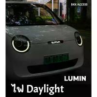 ราคา ไฟ Daylight ตรงรุ่น LUMIN ติดตั้งเองได้ง่ายๆ พร้อมส่ง Changan lumin คําแนะนําผลิตภัณฑ์ใหม่ของเดือนนี้ (1732734961450256158)