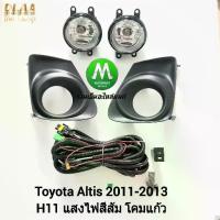 ราคา ไฟตัดหมอก ไฟสปอร์ตไลท์ TOYOTA ALTIS 2011 2012 2013 ฝาครอบดำ / โตโยต้า อัลติส (รับประกันสินค้า เดือน) (1732799257495504328)