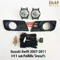 ราคา ไฟ​ตัด​หมอก​ SUZUKI​ SWIFT​ 2007 2008 2009 2010 2011 ซูซูกิ สวิฟ ไฟ​สปอร์ตไลท์​ รับประกัน 3 เดือน (1732139268911301748)