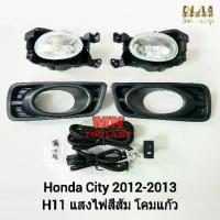 ราคา ไฟตัดหมอก HONDA CITY 2012 2013 ฝาครอบดำ ฮอนด้า ซิตี้ ไฟสปอร์ตไลท์ รับประกัน เดือน (1732139528903754970)