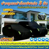 ราคา ทนทานนาน 100ปีผ้าคลุมรถ ผ้าคุมรถยนร์กันแดด ผ้าคลุมรถ suv car cover ผ้าคุมหลังคารถ คลุมรถยนต์ ผ้าคลุม รถกระบะ รถเก๋ง (1732727031747610431)