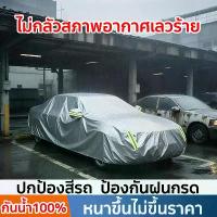 ราคา พร้อมส่งจากไทย ผ้าคลุมรถ กันน้ำ100% กันฝน กันแดด กันฝุ่น ผ้าคลุมรถยนต์ ผ้าคลุมรถกระบะ car cover ผ้าคลุมรถเก๋ง ผ้าคลุม รถ อย่างดี ผ้าคลุม รถยนต์ กระบะ (1732308217170135011)