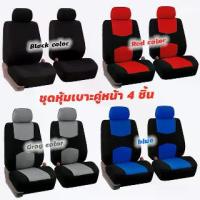 ราคา [จัดส่งทันที] ชุดหุ้มเบาะคู่หน้าเเบบผ้า ชุดคลุมเบาะรถ 4ชิ้น ชุดคลุมเบาะผ้า เบาะนั่งหน้ารถคู่หน้า 4 ชิ้น/เซ็ต ผ้าคลุม สำหรับเบาะรถยนต์ ชุดหุ้มเบาะรถยนต์ ทั้งชุด เบาะคู่หน้า เบาะหล (1731608744614397701)