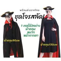 ราคา ชุดโจรสลัด มี2ไซส์ เด็กและผู้ใหญ่ 1เซตได้3ชิ้น ผ้าคลุม หมวก หน้ากากปิดตา แฟนซีโจรสลัด ชุดฮาโลวีน คอสเพลโจรสลัด ชุดแฟนซี สินค้าดี (1732569694720984914)