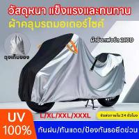 ราคา กันน้ำกันแดดไม่พังเป็น20ปี ผ้าคลุมรถมอเตอร์ไซค์ ผ้าคลุมรถ ผ้าคลุม มอเตอร์ไซค์ กันฝนกันแดด ผ้าคลุมรถมอเตอร์ไซค์ ผ้าคลุมรถ หนาดี ทนทาน (1732170298417317534)
