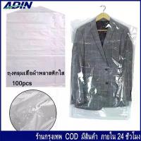 ราคา 100 ชิ้น ถุงคลุมเสื้อผ้าพลาสติกใส ถุงพลาสติกใส ป้องกันฝุ่น สําหรับคลุมเสื้อผ้า แขวน พลาสติกใส ถุงเก็บ ที่นิยมมากที่สุด ผ้าคลุม (1731623890692377248)