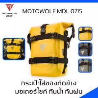 ราคา MOTOWOLF MDL 0715 กระเป๋าใส่ของติดข้างมอเตอร์ไซค์ กันน้ำ กันฝน แฮนด์ รถ pcx 160 w125i บังลม อะไหล่แต่ง ยาง แท้ ฮอนด้า ชุด พูเลย์ forza ปลอกแฮนด์ หลีด 125 2025 เบาะ ปา (1732267707486012627)