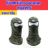 ราคา [จัดส่งทันที] ผ้าคลุมหน้า M1 ผ้าคลุมหัว ลายทหาร ไอ้โม่ง โม่ง แบบเต็ม กัน UV ไอ้โม่งคลุมหน้า ผ้าคลุมหน้ากันแดด หมวก ผ้าคลุม HD (1731951629767902328)