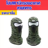 ราคา ผ้าคลุมหน้า M1 ผ้าคลุมหัว ลายทหาร ไอ้โม่ง โม่ง แบบเต็ม กัน UV ไอ้โม่งคลุมหน้า ผ้าคลุมหน้ากันแดด หมวก ผ้าคลุม HD (1732236388306617630)